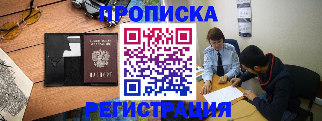 временная регистрация в Канаше